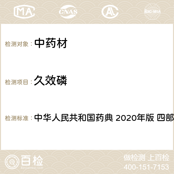 久效磷 农药多残留量测定法-质谱法 中华人民共和国药典 2020年版 四部 通则 2341