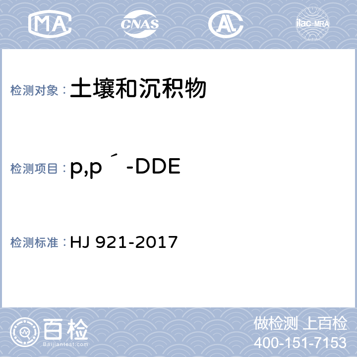 p,p′-DDE 土壤和沉積物 有機氯農藥的測定 氣相色譜法 HJ 921-2017
