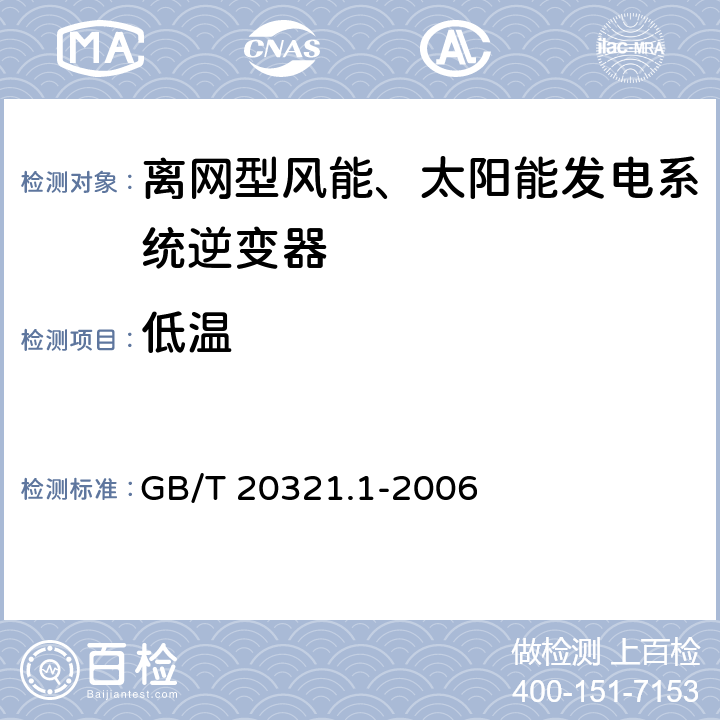 低温 离网型风能、太阳能发电系统用逆变器 第1部分:技术条件 GB/T 20321.1-2006 5.11a）