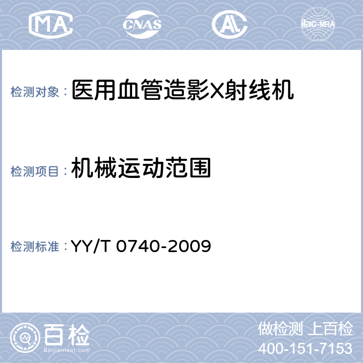 机械运动范围 医用血管造影X射线机专用技术条件 YY/T 0740-2009 5.5.1