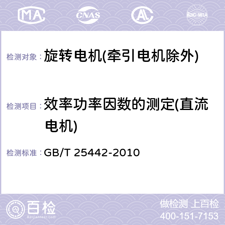 效率功率因数的测定(直流电机) 旋转电机(牵引电机除外)确定损耗和效率的试验方法 GB/T 25442-2010 7.1、7.2