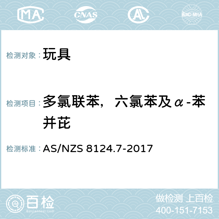 多氯联苯，六氯苯及α-苯并芘 玩具安全性.第7部分：指画颜料的要求及测试方法 AS/NZS 8124.7-2017 条款4.5.2