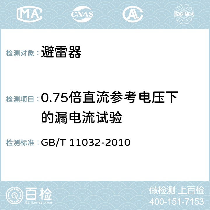 0.75倍直流参考电压下的漏电流试验 交流无间隙金属氧化物避雷器 GB/T 11032-2010 8.17