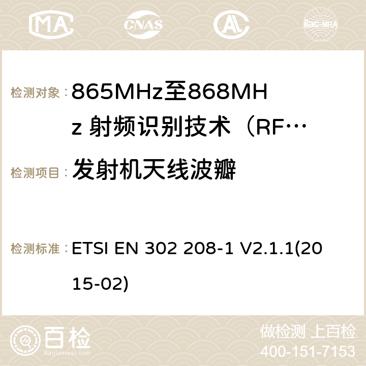 发射机天线波瓣 电磁兼容性及无线电频谱管理（ERM）；短距离传输设备；
工作在865MHz至868MHz频段之间且功率小于2W的RFID设备；第1部分：技术特性及测试方法 ETSI EN 302 208-1 V2.1.1(2015-02) 8.4