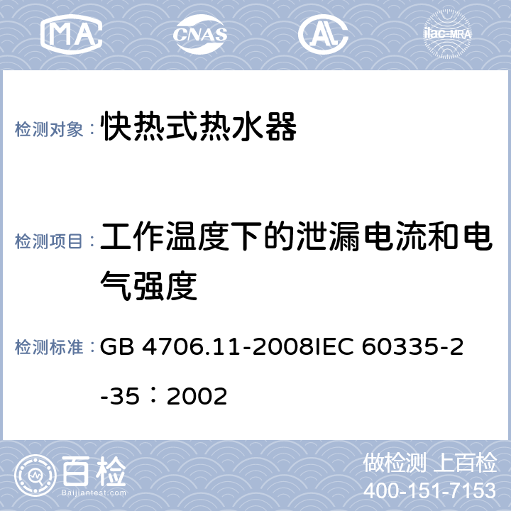 工作温度下的泄漏电流和电气强度 家用和类似用途电器的安全 快热式热水器的特殊要求 GB 4706.11-2008
IEC 60335-2-35：2002 13