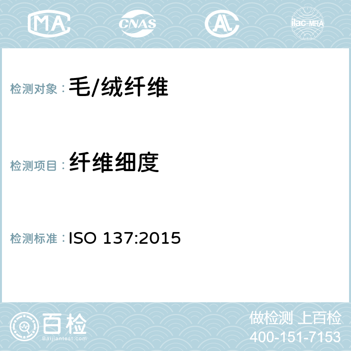 纤维细度 羊毛纤维直径试验方法 投影显微镜法 ISO 137:2015