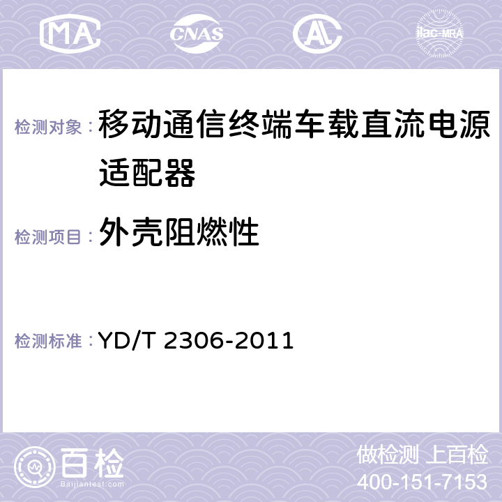 外壳阻燃性 移动通信终端车载直流电源适配器及接口技术要求和测试方法 YD/T 2306-2011 4.3.5.7