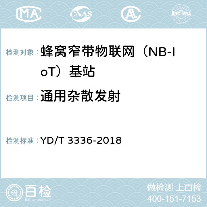 通用杂散发射 《面向物联网的蜂窝窄带接入（NB-IoT） 基站设备测试方法》 YD/T 3336-2018 9.1.12