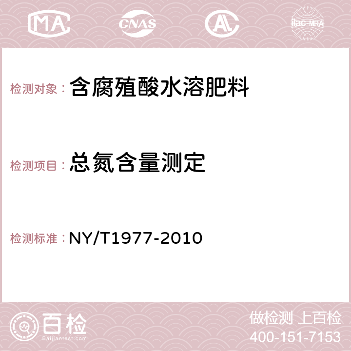 总氮含量测定 NY/T 1977-2010 水溶肥料 总氮、磷、钾含量的测定