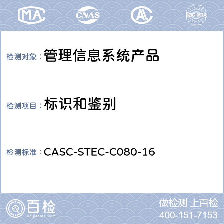 标识和鉴别 管理信息系统产品安全技术要求 CASC-STEC-C080-16 7.1.4