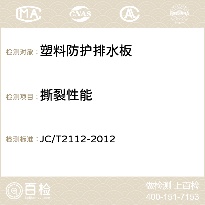 撕裂性能 《塑料防護排水板》 JC/T2112-2012 （6.8）