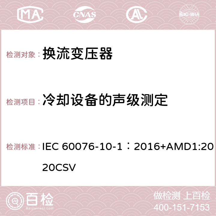 冷却设备的声级测定 电力变压器 第10.1部分：声级测定 应用导则 IEC 60076-10-1：2016+AMD1:2020CSV