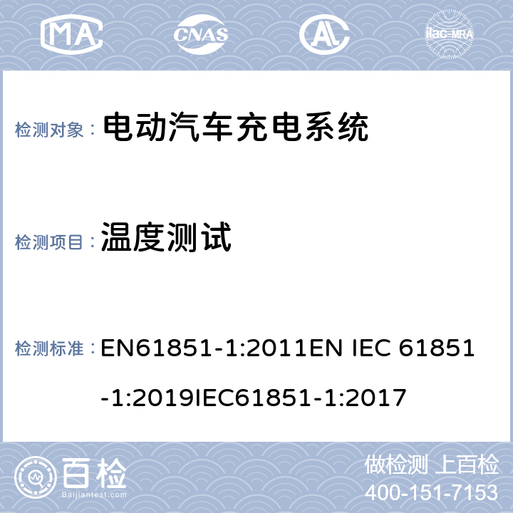 温度测试 电动车辆传导充电系统 一般要求 EN61851-1:2011
EN IEC 61851-1:2019
IEC61851-1:2017 12.8