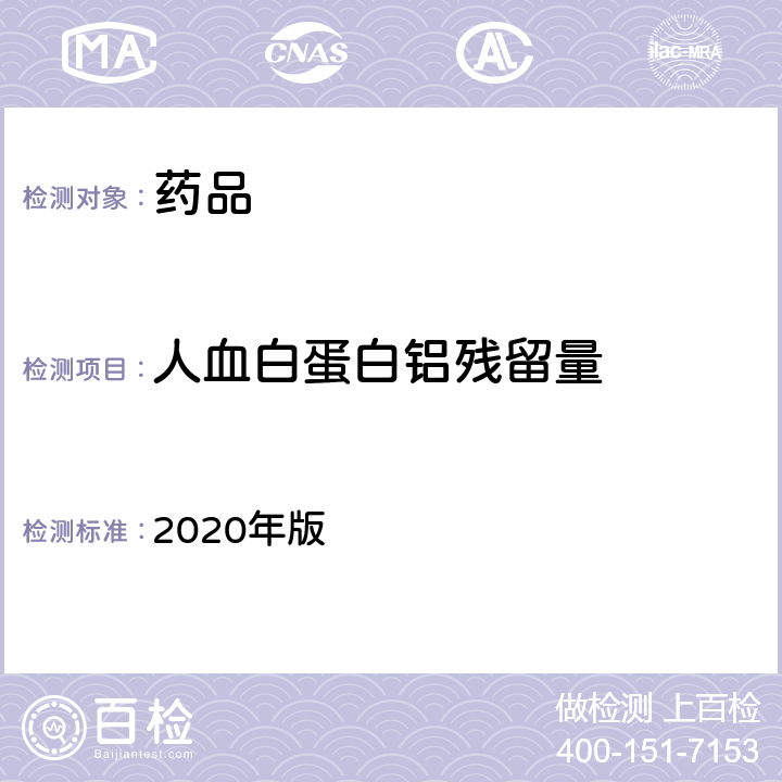 人血白蛋白铝残留量 中国药典 2020年版 三部通则 3208