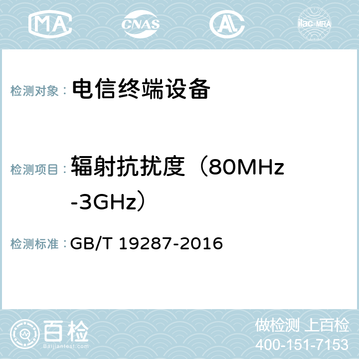 辐射抗扰度
（80MHz-3GHz） GB/T 19287-2016 电信设备的抗扰度通用要求