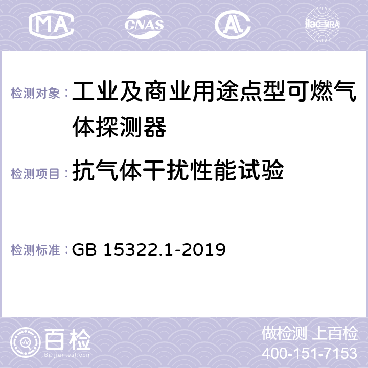 抗气体干扰性能试验 可燃气体探测器 第1部分：工业及商业用途点型可燃气体探测器 GB 15322.1-2019 5.26