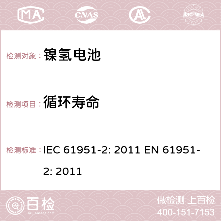 循环寿命 含碱性或其他非酸性电解质的蓄电池和蓄电池组-便携式密封单体蓄电池- 第2部分：金属氢化物镍电池 IEC 61951-2: 2011 EN 61951-2: 2011 7.5