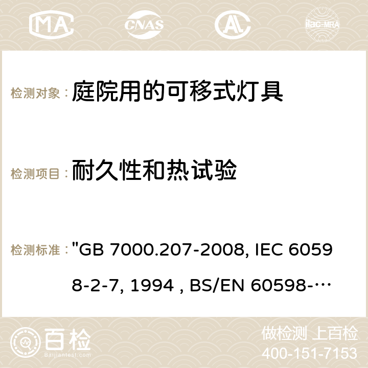 耐久性和热试验 灯具 第2-7部分：特殊要求 庭园用可移式灯具 "GB 7000.207-2008, IEC 60598-2-7:1982/AMD2:1994 , BS/EN 60598-2-7:1989/A2:1996/C:1999, AS/NZS 60598.2.7:2005, JIS C 8105-2-7:2011 " 12