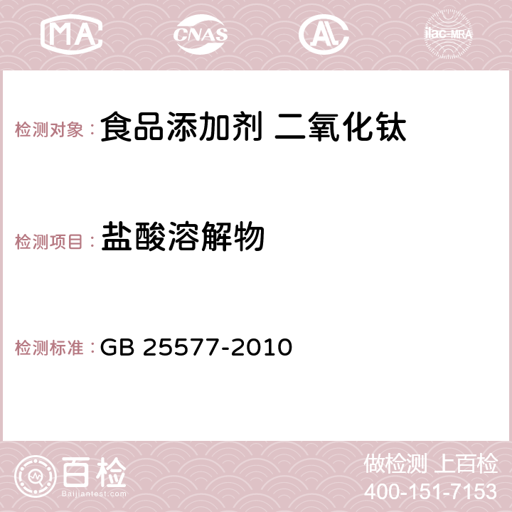 盐酸溶解物 食品安全国家标准 食品添加剂 二氧化钛 GB 25577-2010 A.7