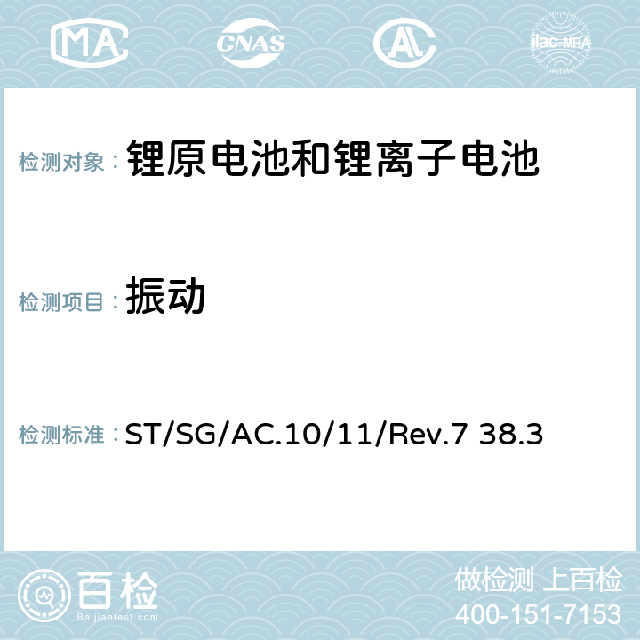 振动 联合国《关于危险品的运输建议书 试验和标准手册》第七版，第38.3章 ST/SG/AC.10/11/Rev.7 38.3 38.3.4.3