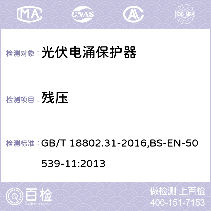 残压 低压电涌保护器：特殊应用（含直流）的电涌保护器 第31部分：用于光伏系统的电涌保护器（SPD）性能要求和试验方法 GB/T 18802.31-2016,BS-EN-50539-11:2013 7.4.4.2