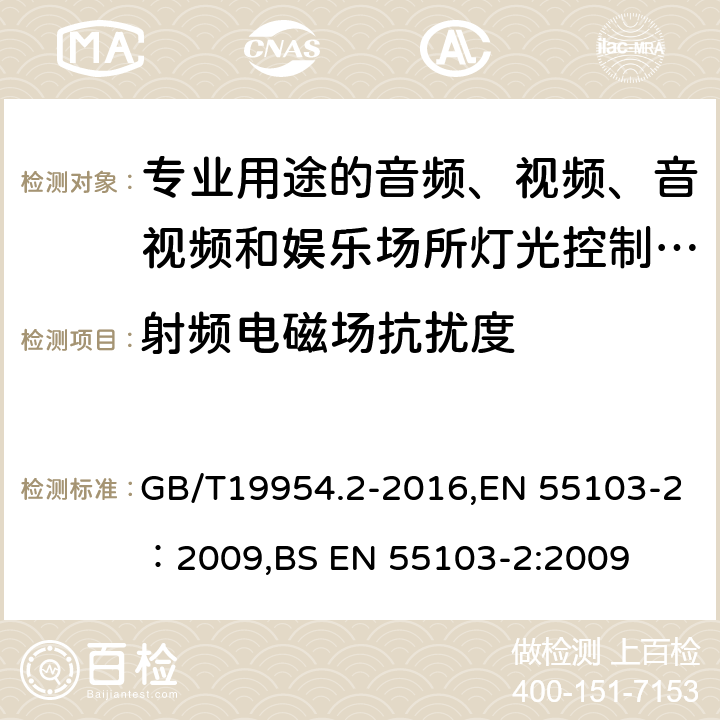 射频电磁场抗扰度 专业用途的音频、视频、音视频和娱乐场所灯光控制设备第2部分：抗扰度 GB/T19954.2-2016,EN 55103-2：2009,BS EN 55103-2:2009 条款 6