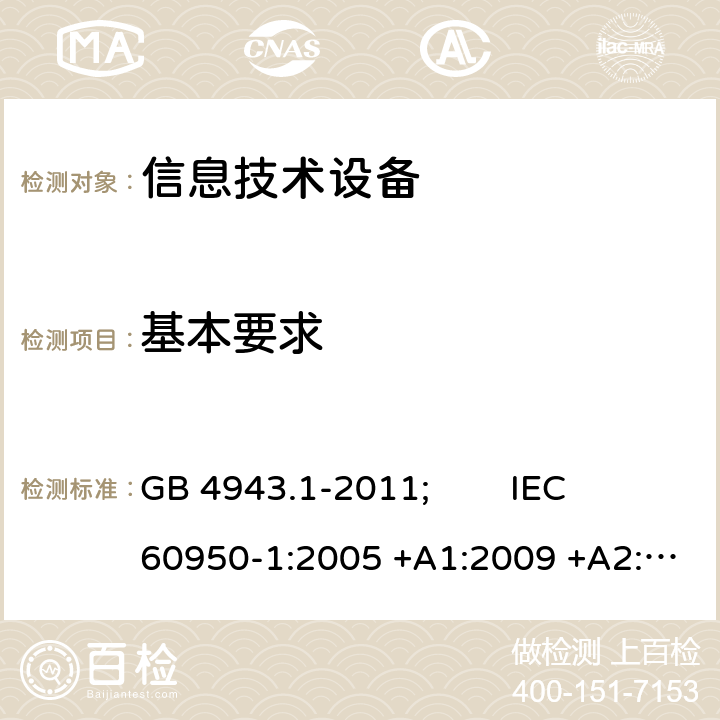 基本要求 信息技术设备 安全 第1部分:通用要求 GB 4943.1-2011; IEC 60950-1:2005 +A1:2009 +A2:2013; EN 60950-1:2006 +A11:2009 +A1:2010 +A12:2011 +A2:2013; AS/NZS 60950.1:2015; J 60950-1(H29) 3.1