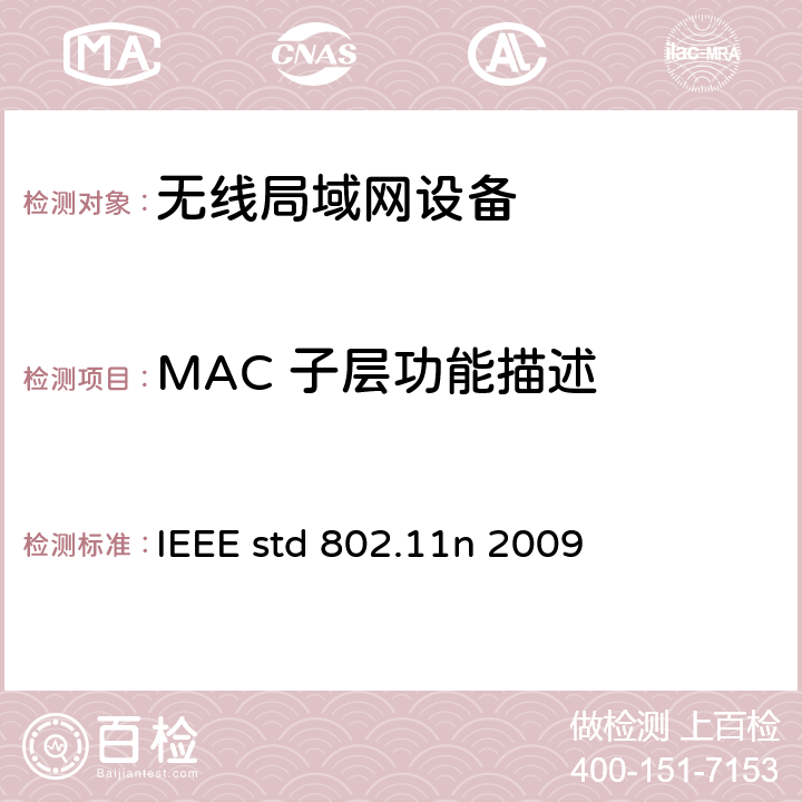 MAC 子层功能描述 IEEE STD 802.11N 2009 信息技术-系统间电信和信息交换-局域网和城域网-特殊要求- 第11部分:无线局域网媒介接入控制(MAC)和物理层(PHY)规范 修正5：高通量的增强 IEEE std 802.11n 2009 9