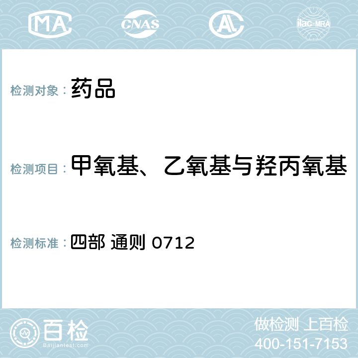 甲氧基、乙氧基与羟丙氧基 中国药典2020年版 四部 通则 0712
