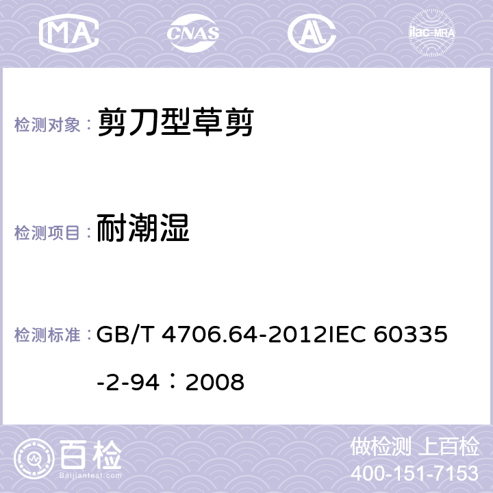 耐潮湿 GB/T 4706.64-2012 【强改推】家用和类似用途电器的安全 第2部分:剪刀型草剪的专用要求