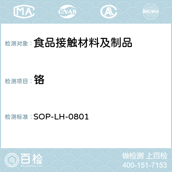 铬 食品用包装材料及其制品浸出元素的测定 - 原子吸收法和电感耦合等离子体原子发射光谱法 SOP-LH-0801