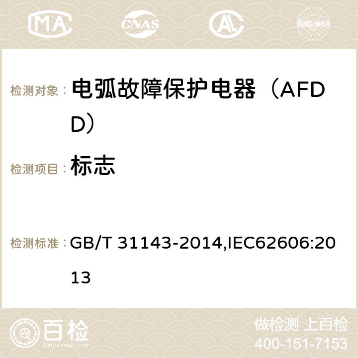 标志 GB/T 31143-2014 电弧故障保护电器(AFDD)的一般要求