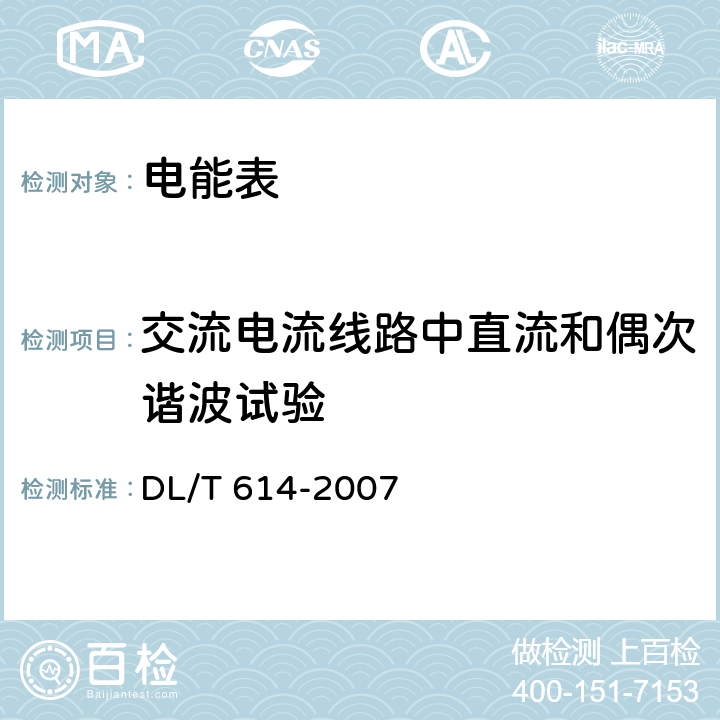 交流電流線路中直流和偶次諧波試驗 多功能電能表 DL/T 614-2007 5.4.1