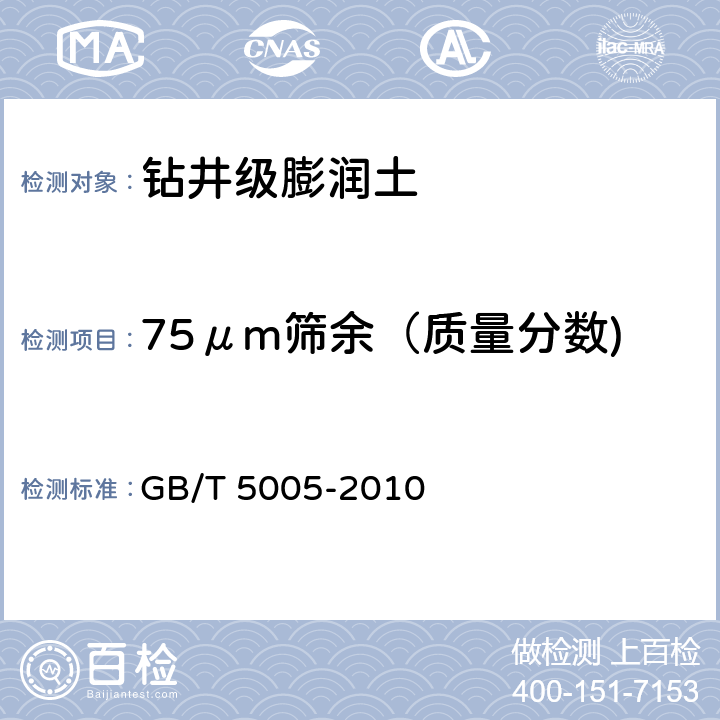 75μm筛余（质量分数) 《钻井液材料规范》 GB/T 5005-2010 5.7-5.9