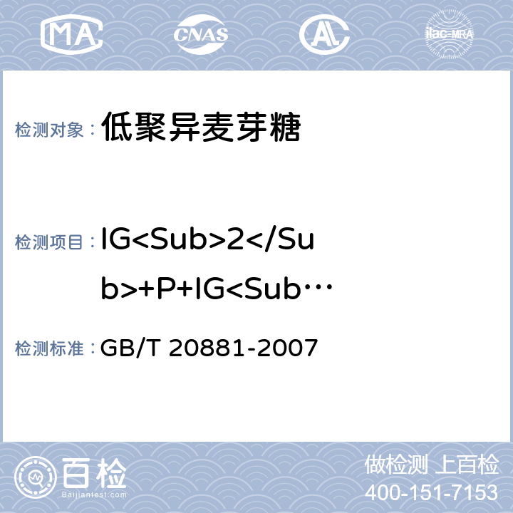 IG<Sub>2</Sub>+P+IG<Sub>3</Sub>含量（占干物质） 低聚异麦芽糖 GB/T 20881-2007 6.2