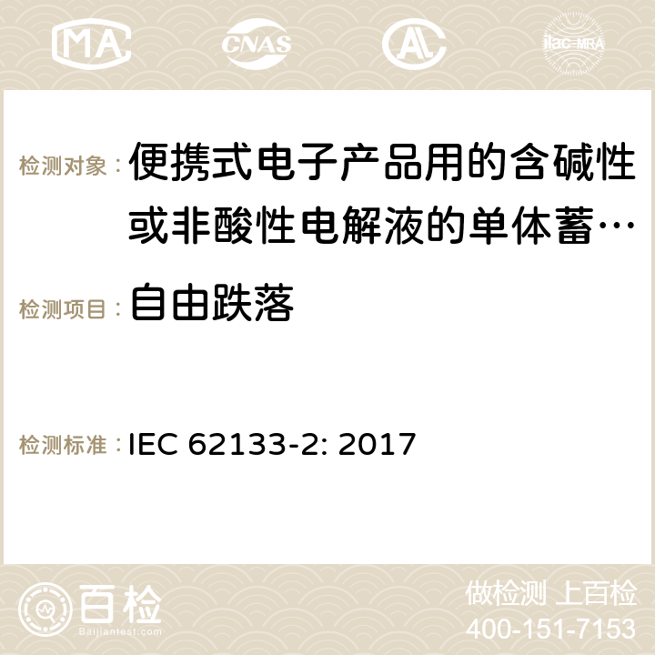 自由跌落 便携式电子产品用的含碱性或非酸性电解液的单体蓄电池和电池组 – 第二部分 锂体系 IEC 62133-2: 2017 7.3.3