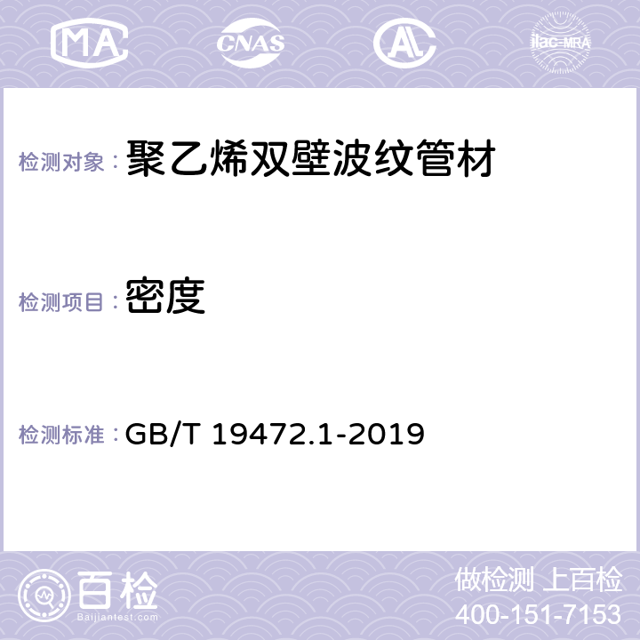 密度 埋地用聚乙烯(PE)结构壁管道系统第1部分：聚乙烯双壁波纹管材 GB/T 19472.1-2019 7.4/8.8(GB/T 1033.1-2008)