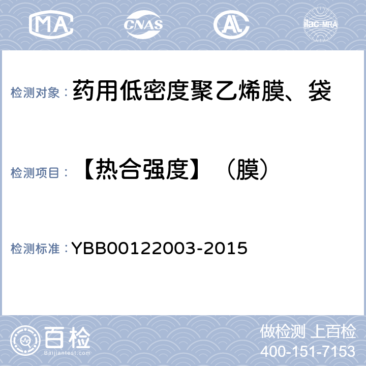 【热合强度】（膜） 22003-2015 热合强度测定法 YBB001