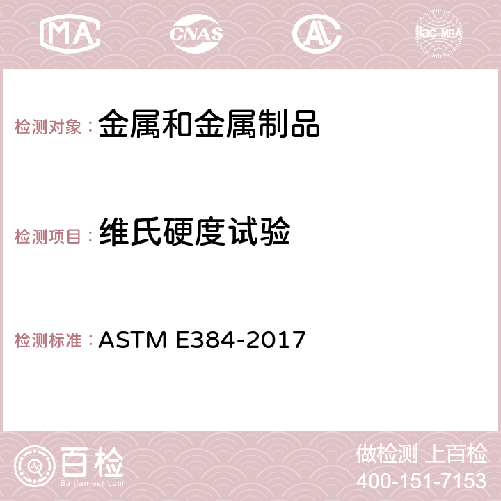 维氏硬度试验 材料的努氏和维氏硬度标准试验 ASTM E384-2017