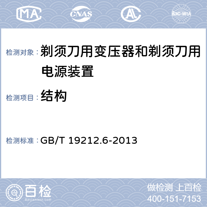 结构 电力变压器，电源装置和类似产品的安全 第6部分：一般用途分离变压器的特殊要求 GB/T 19212.6-2013 19