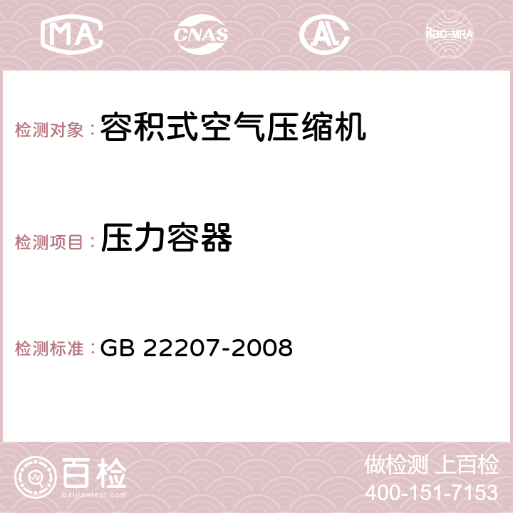 压力容器 GB 22207-2008 容积式空气压缩机 安全要求