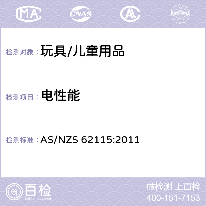 电性能 电玩具的安全 AS/NZS 62115:2011 11 耐潮湿