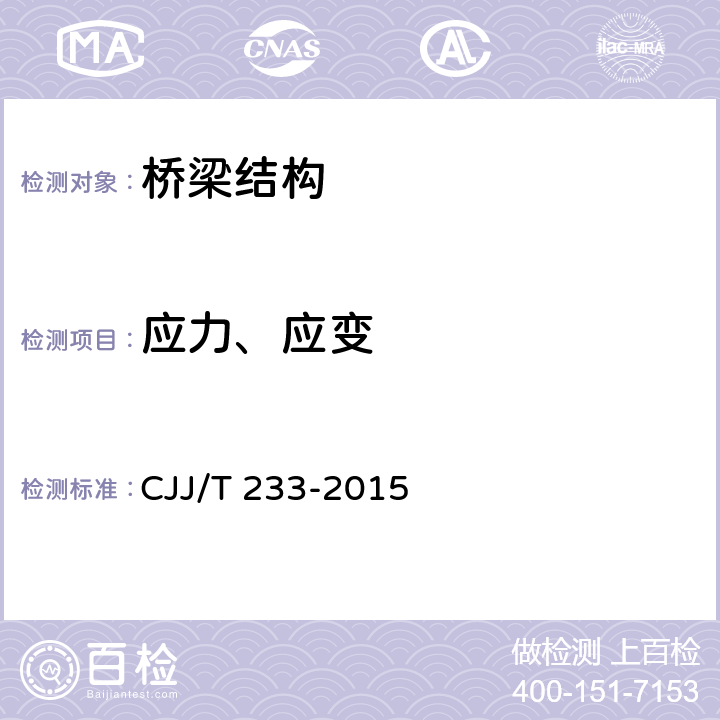 应力、应变 《城市桥梁检测与评定技术规范》 CJJ/T 233-2015 6.1~6.4,7.1~7.4