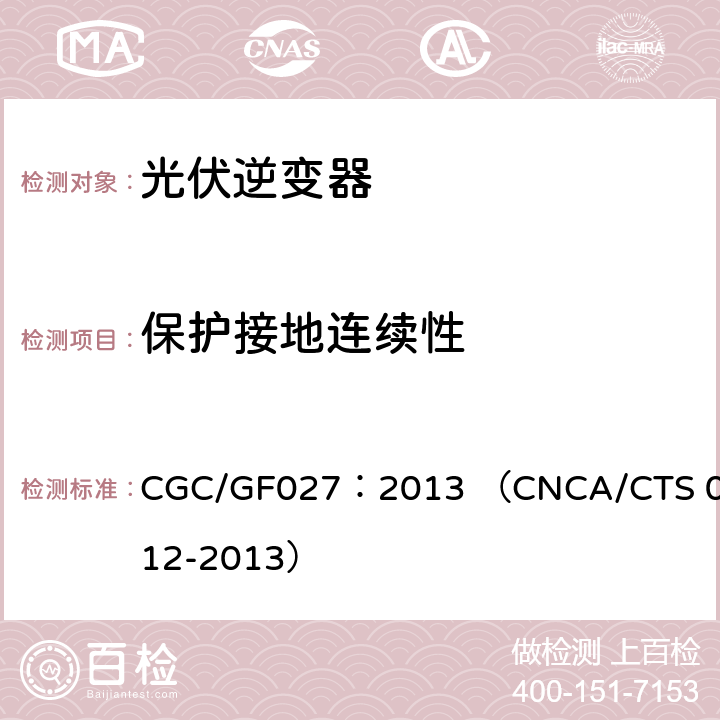 保护接地连续性 并网光伏微型逆变器技术要求和测试方法 CGC/GF027：2013 （CNCA/CTS 0012-2013） 9.3