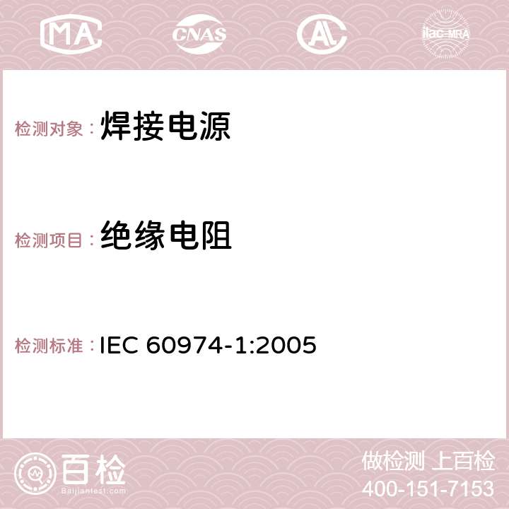 绝缘电阻 IEC 60974-1-2005 弧焊设备 第1部分:焊接电源