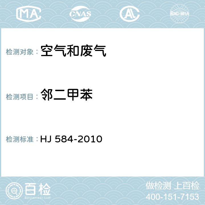 邻二甲苯 环境空气 苯系物的测定活性炭吸附/二硫化碳解吸—气相色谱法 HJ 584-2010