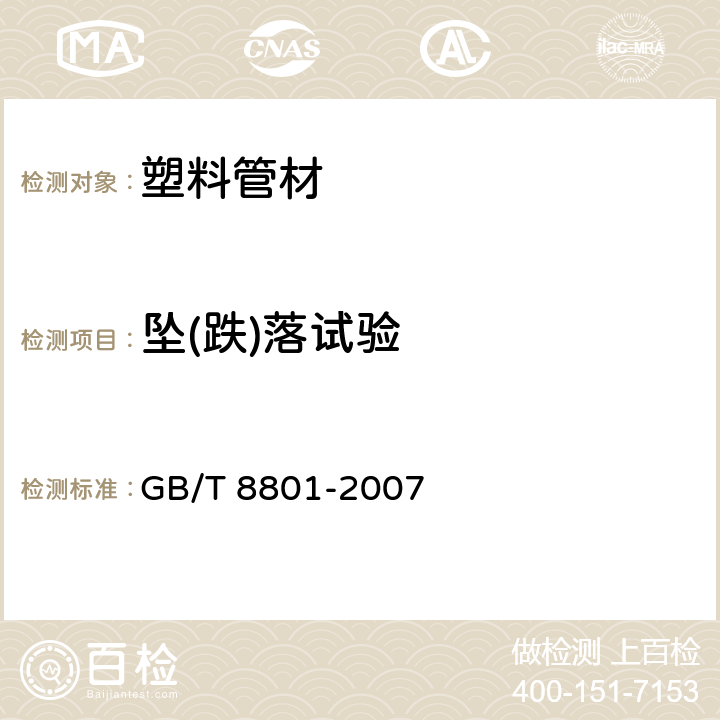 坠(跌)落试验 硬聚氯乙烯（PVC-U）管件坠落试验方法 GB/T 8801-2007 全文