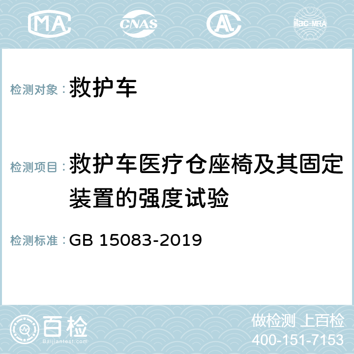 救护车医疗仓座椅及其固定装置的强度试验 汽车座椅、座椅固定装置及头枕强度要求和试验方法 GB 15083-2019