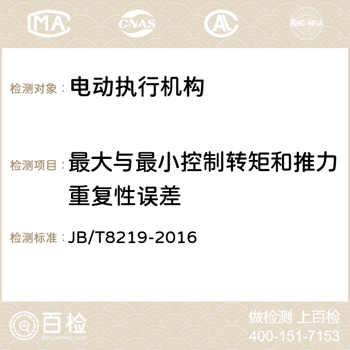 最大与最小控制转矩和推力重复性误差 工业过程测量和控制系统用电动执行机构 JB/T8219-2016 6.1.13