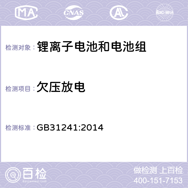 欠压放电 便捷式电子产品用锂离子电池和电池组安全要求 GB31241:2014 9.4